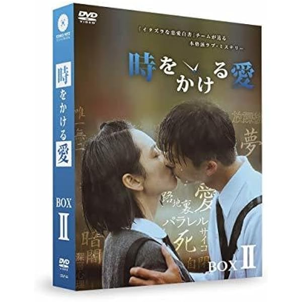 ウ*ラ様 新品未開封希少　時をかける愛DVD-BOX 二巻セット　初回限定盤 台 Amazon.co.jp: 【シュー・グァンハン主演】「時をかける愛」DVD-BOX 二